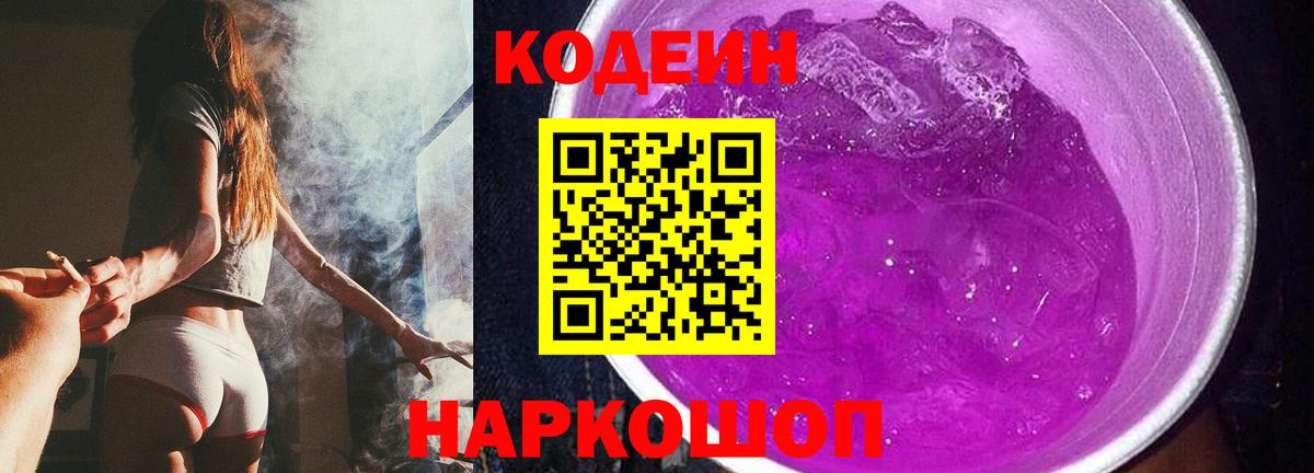 Кодеин напиток Lean (лин)  Codein Purple Drank  Аша  Вход с VPN 